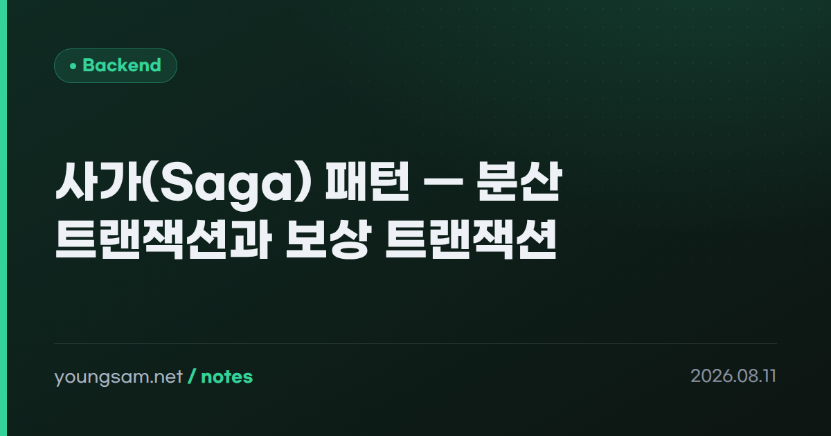 사가(Saga) 패턴 — 분산 트랜잭션과 보상 트랜잭션