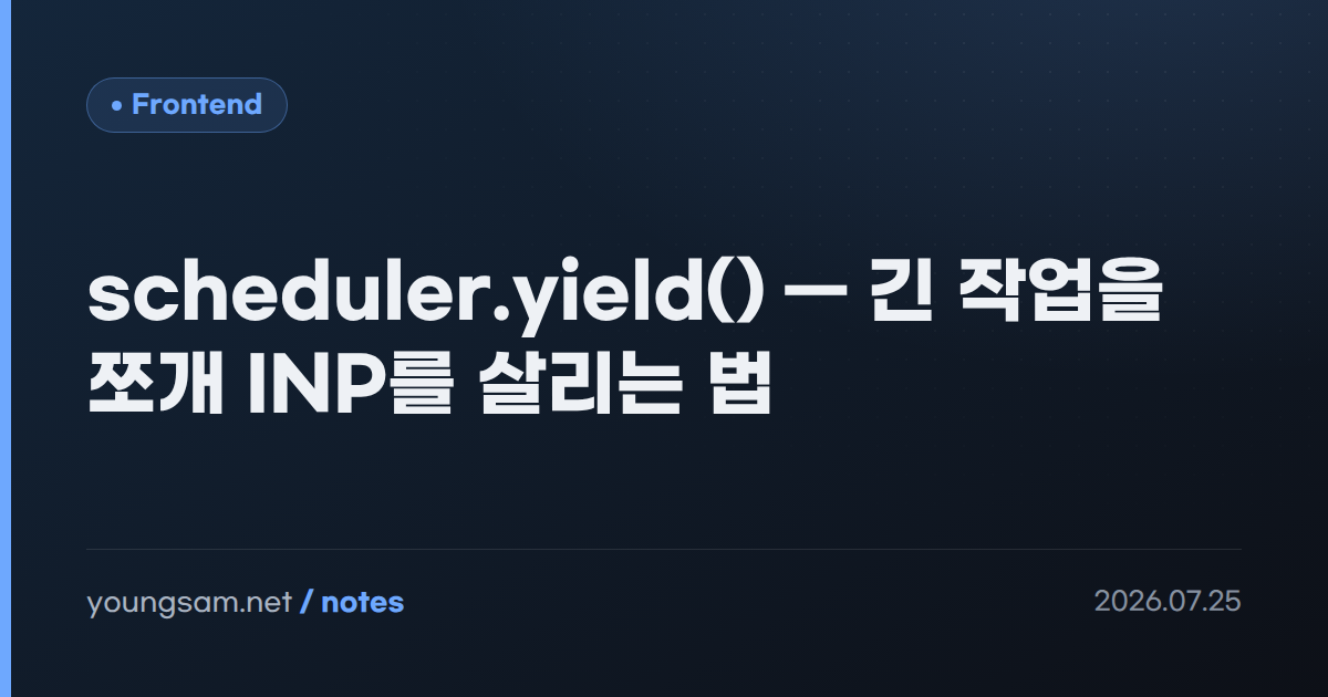 scheduler.yield() — 긴 작업을 쪼개 INP를 살리는 법