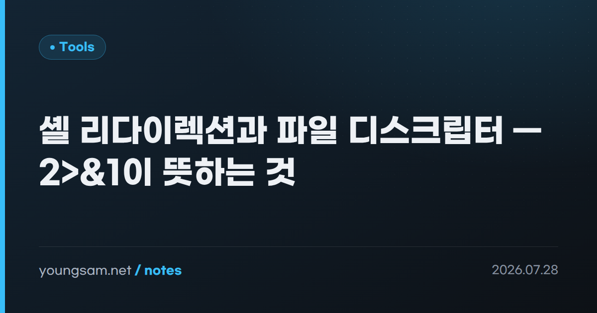 셸 리다이렉션과 파일 디스크립터 — 2>&1이 뜻하는 것