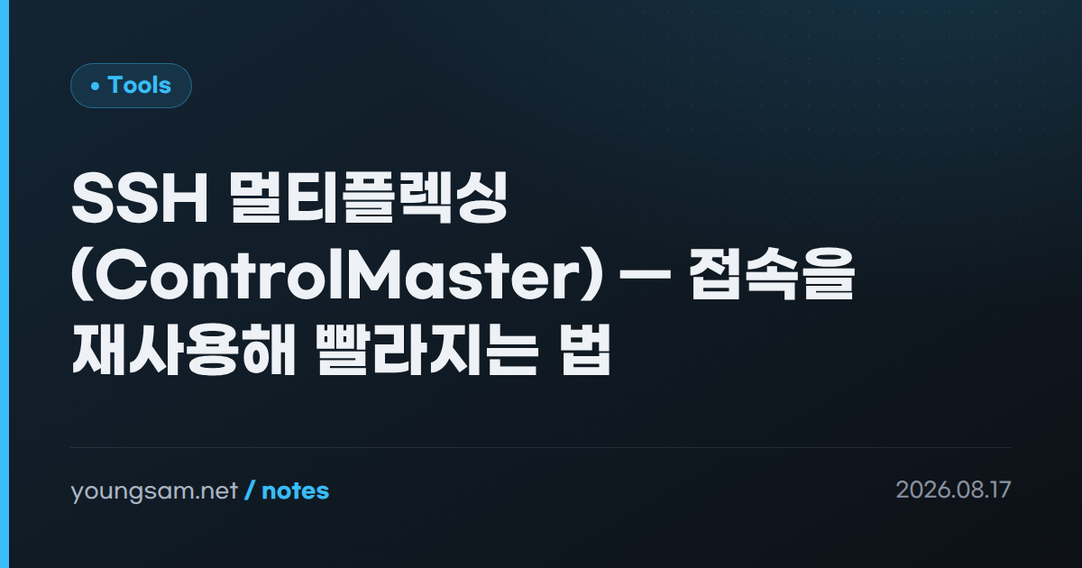 SSH 멀티플렉싱(ControlMaster) — 접속을 재사용해 빨라지는 법