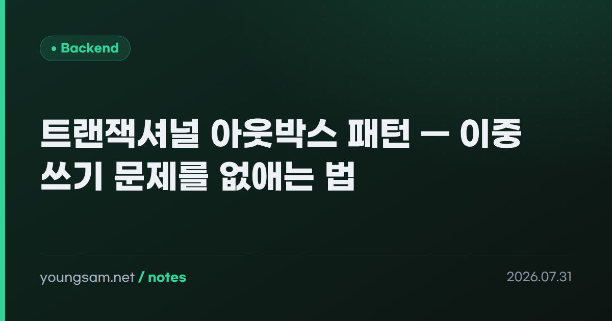 트랜잭셔널 아웃박스 패턴 — 이중 쓰기 문제를 없애는 법