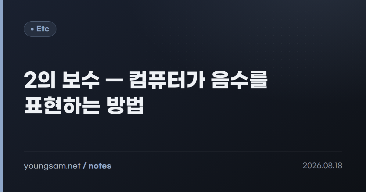 2의 보수 — 컴퓨터가 음수를 표현하는 방법