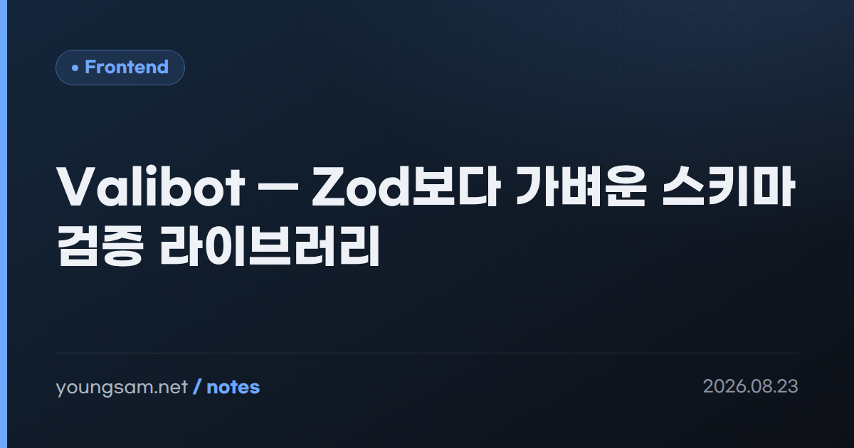 Valibot — Zod보다 가벼운 스키마 검증 라이브러리