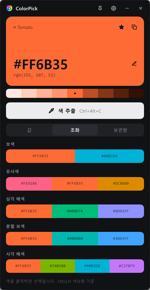 ColorPick 조화 배색 — 보색, 유사색, 삼각, 분할 보색, 사각 배색