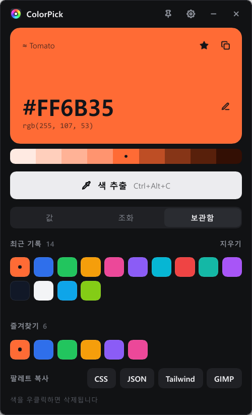 ColorPick 보관함 — 최근 기록, 즐겨찾기, 팔레트 복사 버튼