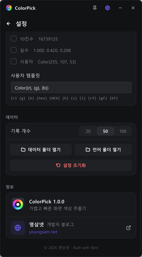 ColorPick 설정 아래쪽과 정보 화면 — 사용자 템플릿, 기록 개수, 데이터 폴더
