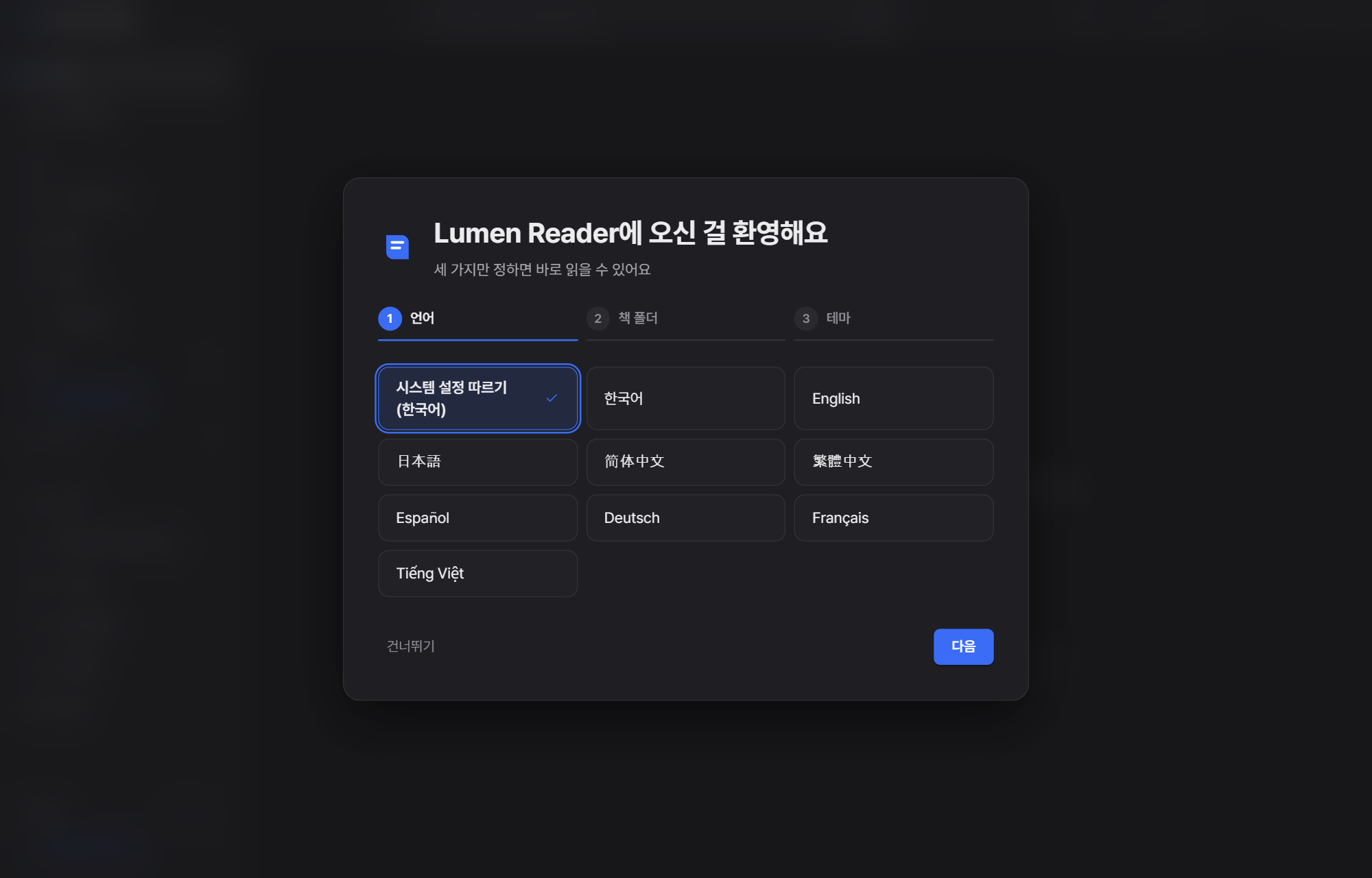 Lumen Reader 첫 실행 화면 — 언어 선택