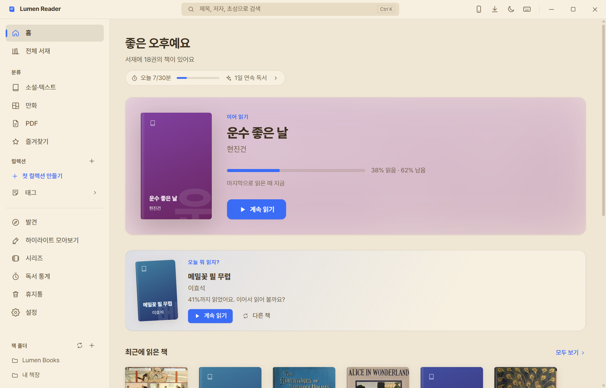 Lumen Reader 홈 화면 — 이어 읽기, 오늘 뭐 읽지, 오늘 독서 시간