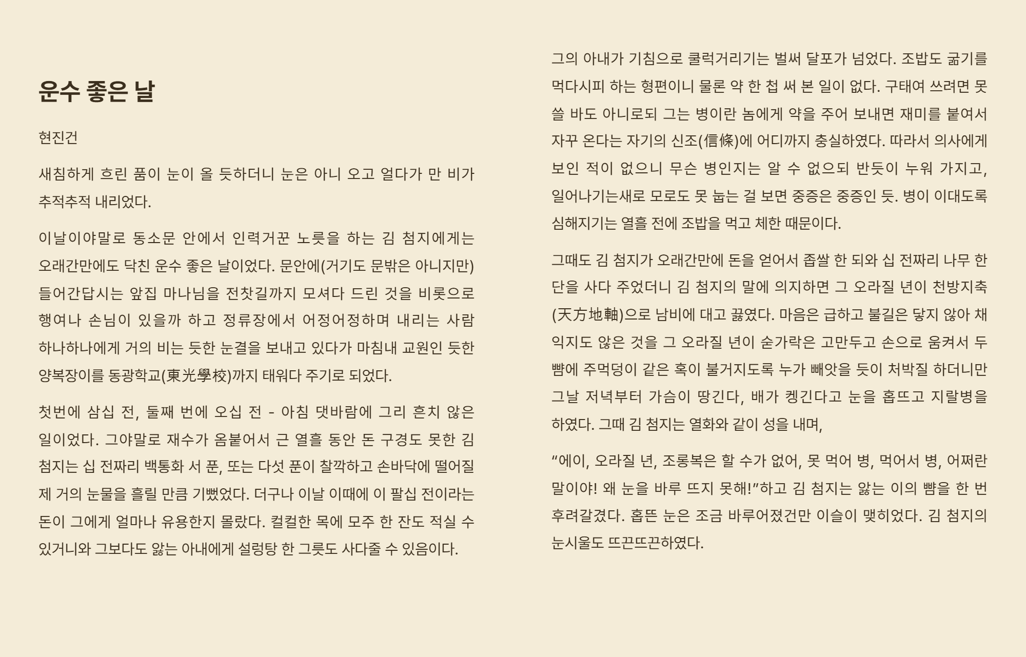 Lumen Reader 세피아 테마 두 쪽 펼침 읽기 화면 — 현진건 운수 좋은 날