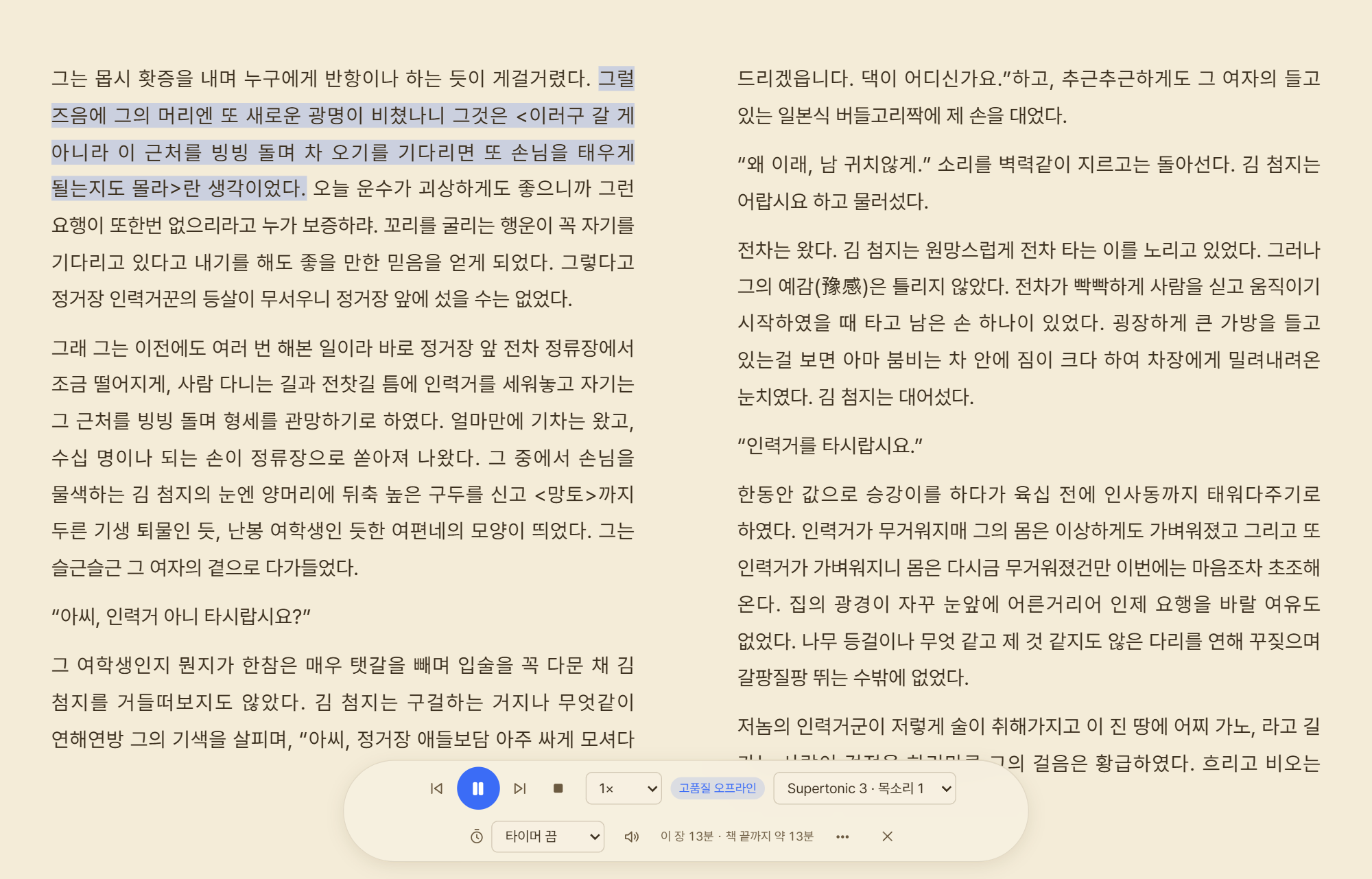 Lumen Reader 읽어주기 — 현재 읽는 문장을 강조하고 하단에 재생 제어 막대 표시