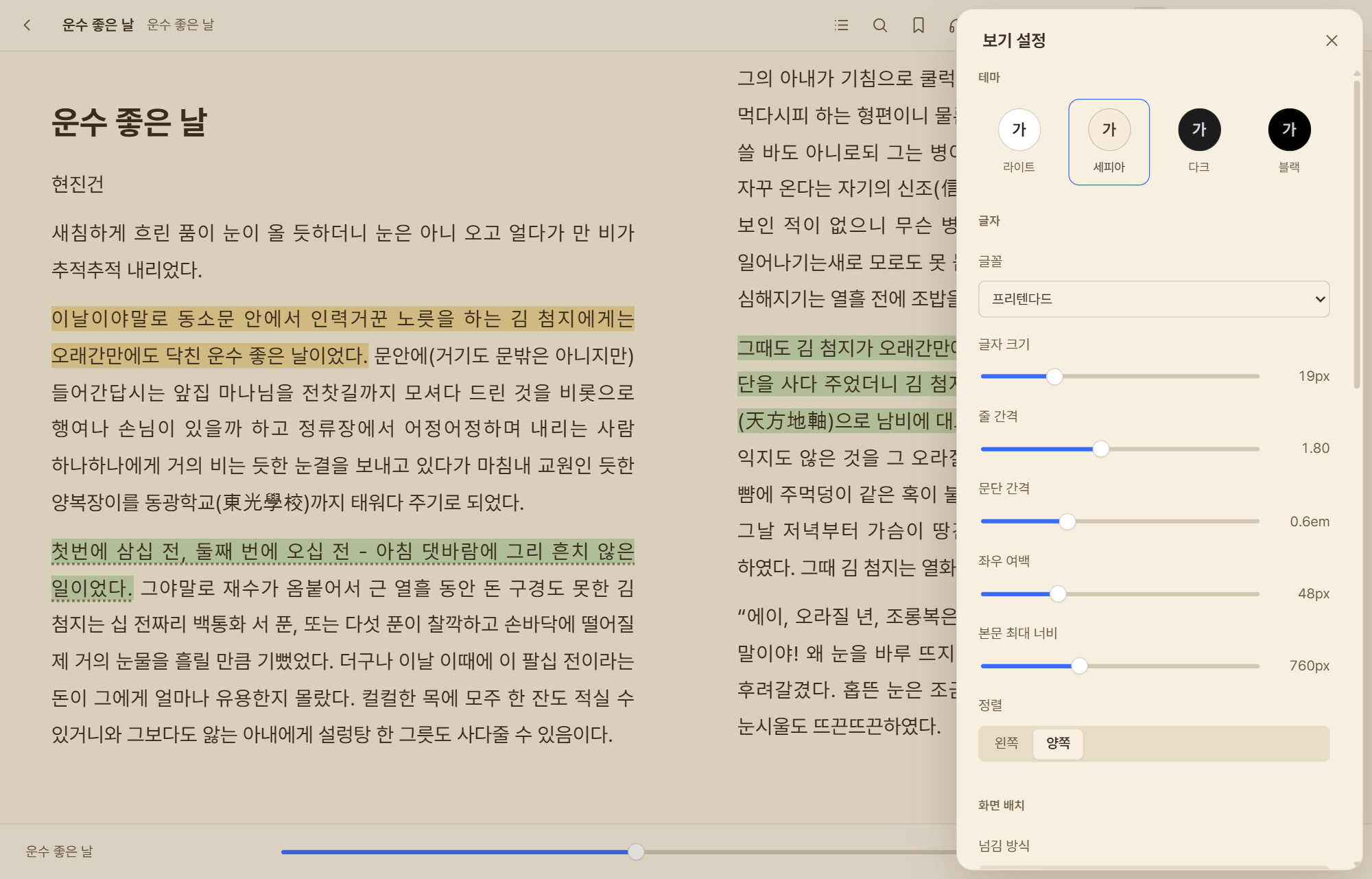Lumen Reader 보기 설정 — 테마, 글꼴, 크기, 줄 간격, 여백