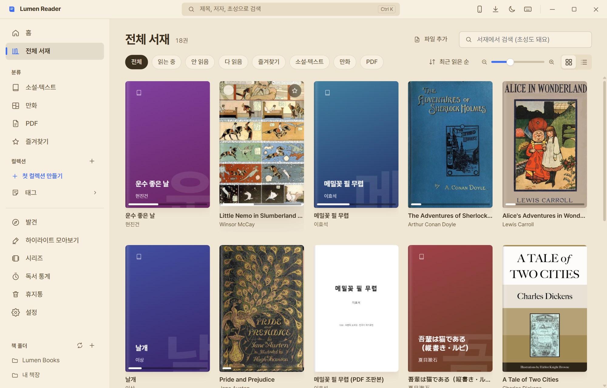 Lumen Reader 전체 서재 — 표지 격자 보기