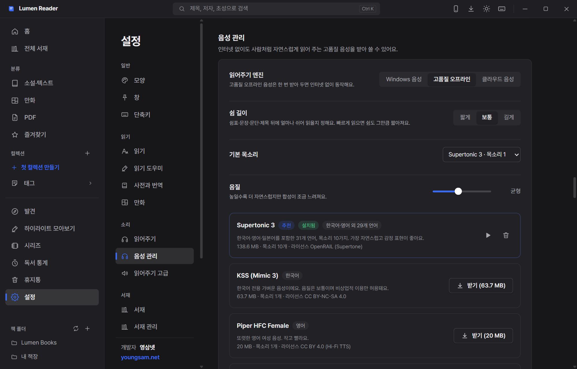 Lumen Reader 음성 관리 화면 — Supertonic 3 등 고품질 오프라인 음성 내려받기