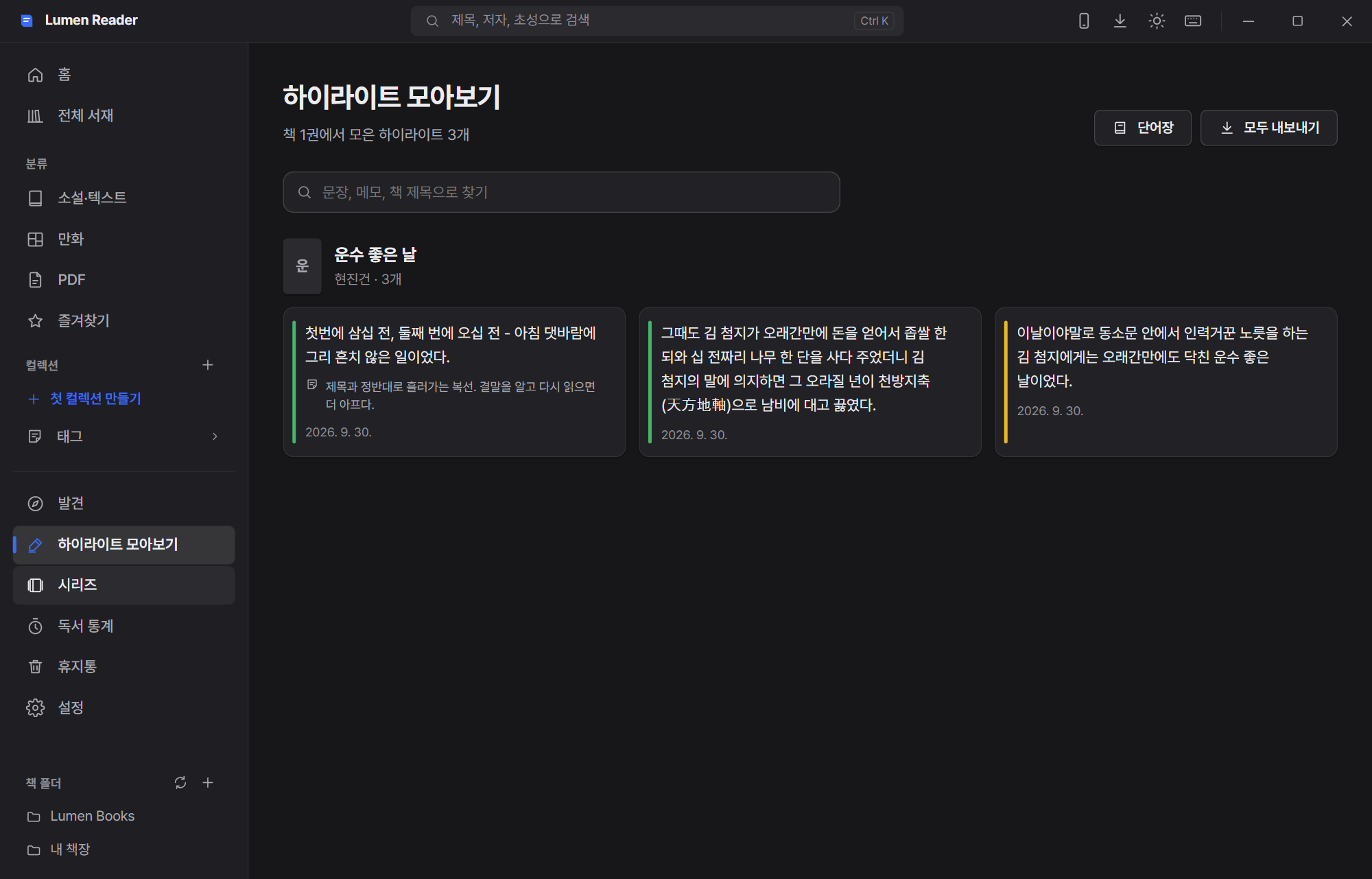 Lumen Reader 하이라이트 모아보기 — 모든 책의 하이라이트와 메모를 검색