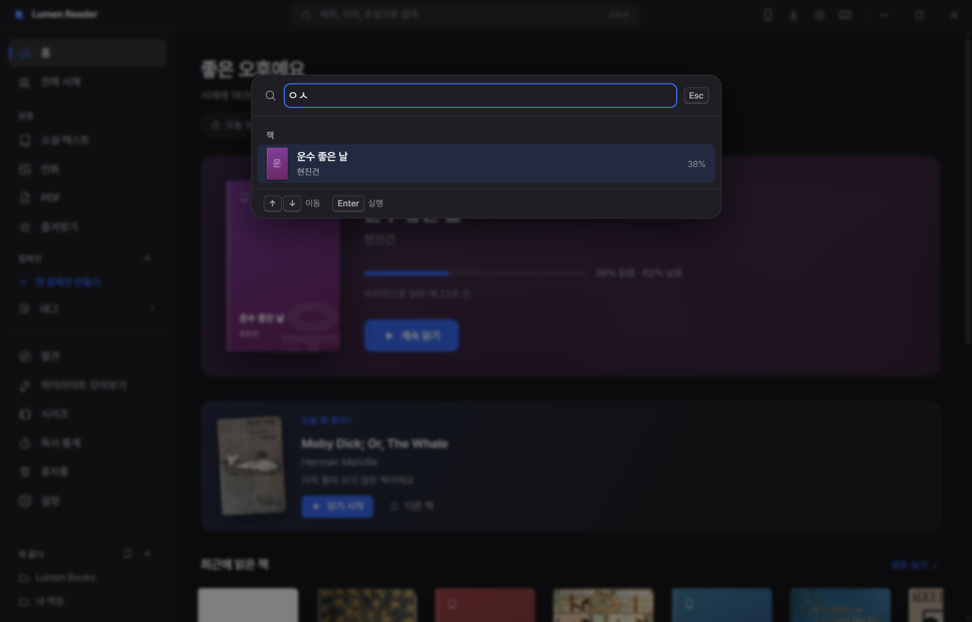 Lumen Reader 빠른 실행 — 초성 ㅇㅅ 입력으로 운수 좋은 날 검색