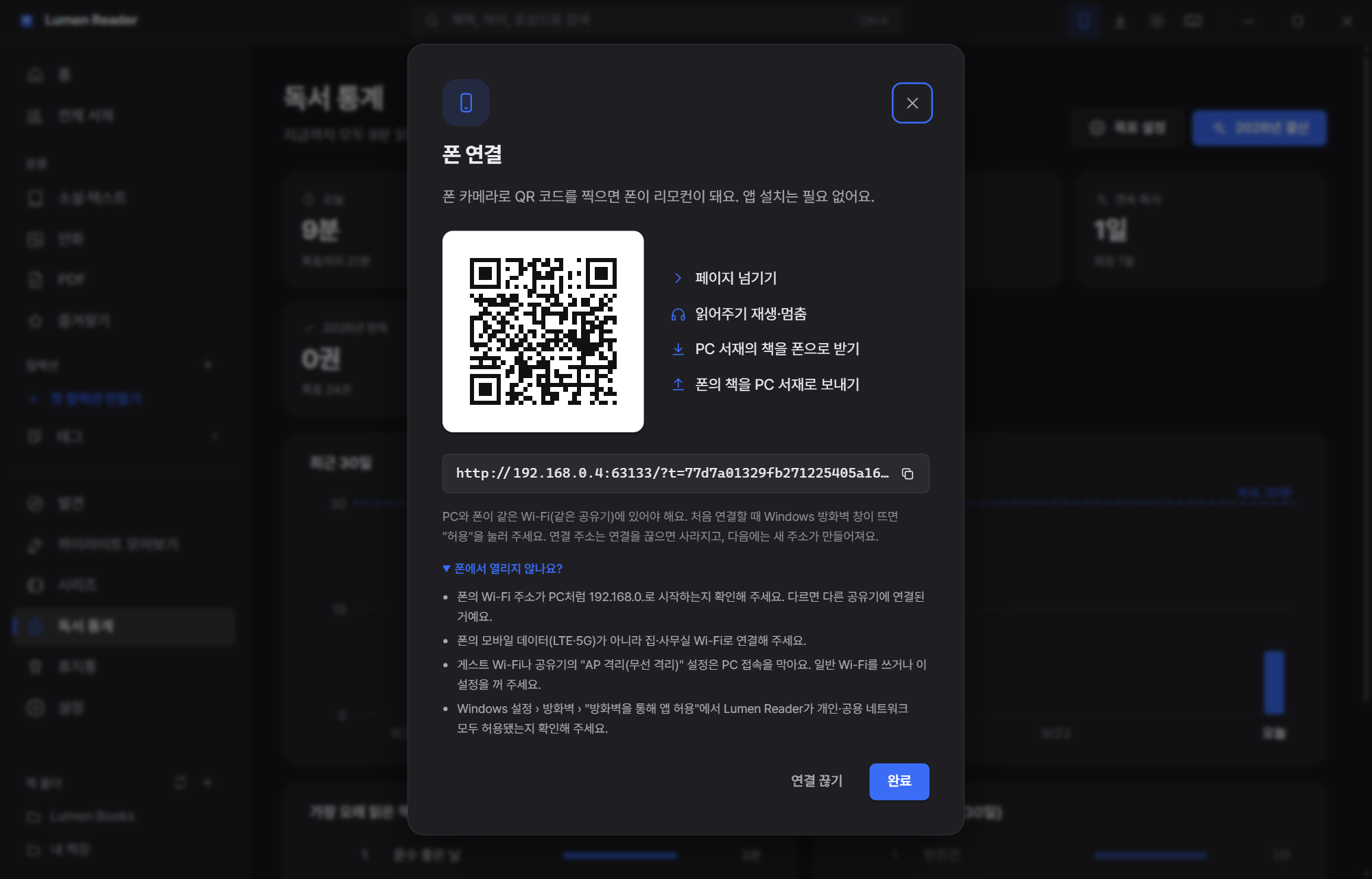 Lumen Reader 폰 연결 — QR 코드를 찍으면 폰이 리모컨이 됨