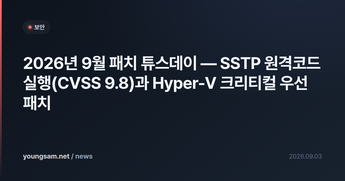 2026년 9월 패치 튜스데이 — SSTP 원격코드실행(CVSS 9.8)과 Hyper-V 크리티컬 우선 패치