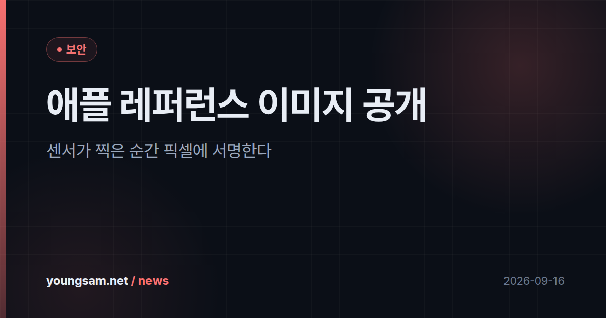 애플 레퍼런스 이미지 공개 — 센서가 찍은 순간 픽셀에 서명한다