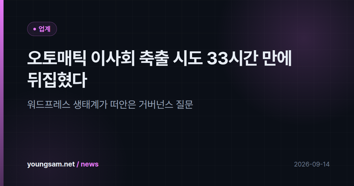 오토매틱 이사회 축출 시도 33시간 만에 뒤집혔다 — 워드프레스 생태계가 떠안은 거버넌스 질문