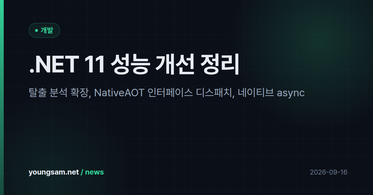 .NET 11 성능 개선 정리 — 탈출 분석 확장, NativeAOT 인터페이스 디스패치, 네이티브 async