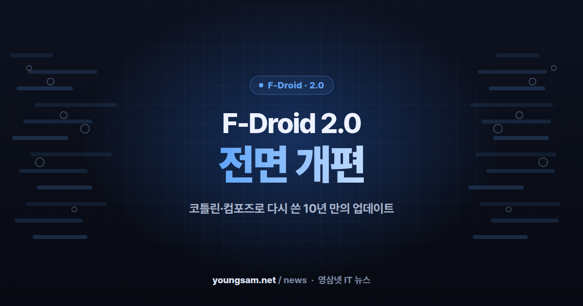 F-Droid 2.0 공개 — 10년 만의 전면 개편, 코틀린·컴포즈로 다시 쓰고 자동 업데이트 기본화