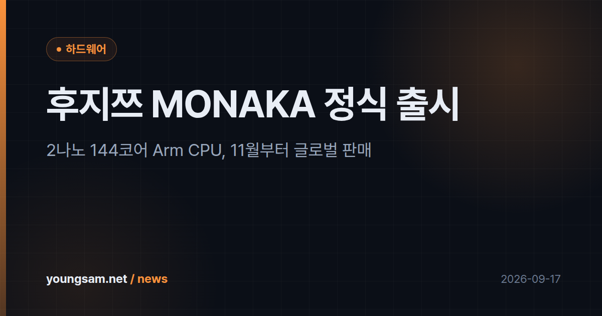 후지쯔 MONAKA 정식 출시 — 2나노 144코어 Arm CPU, 11월부터 글로벌 판매