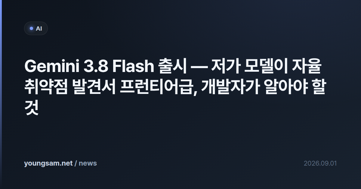 Gemini 3.8 Flash 출시 — 저가 모델이 자율 취약점 발견서 프런티어급, 개발자가 알아야 할 것