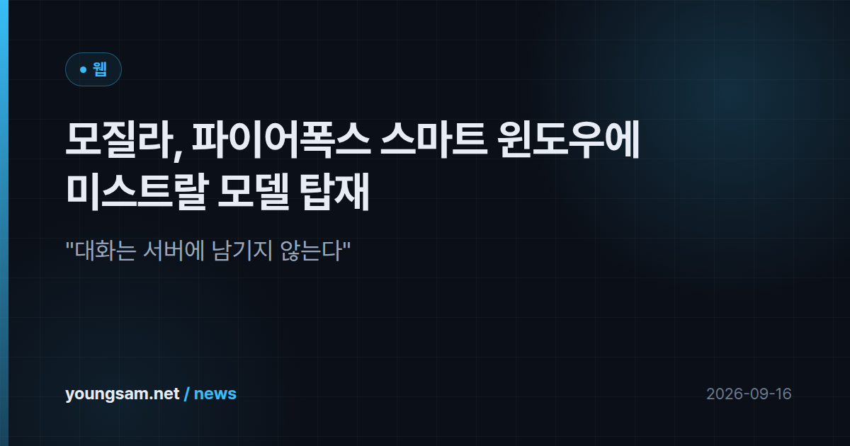모질라, 파이어폭스 스마트 윈도우에 미스트랄 모델 탑재 — "대화는 서버에 남기지 않는다"