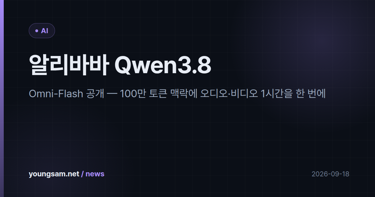 알리바바 Qwen3.8-Omni-Flash 공개 — 100만 토큰 맥락에 오디오·비디오 1시간을 한 번에