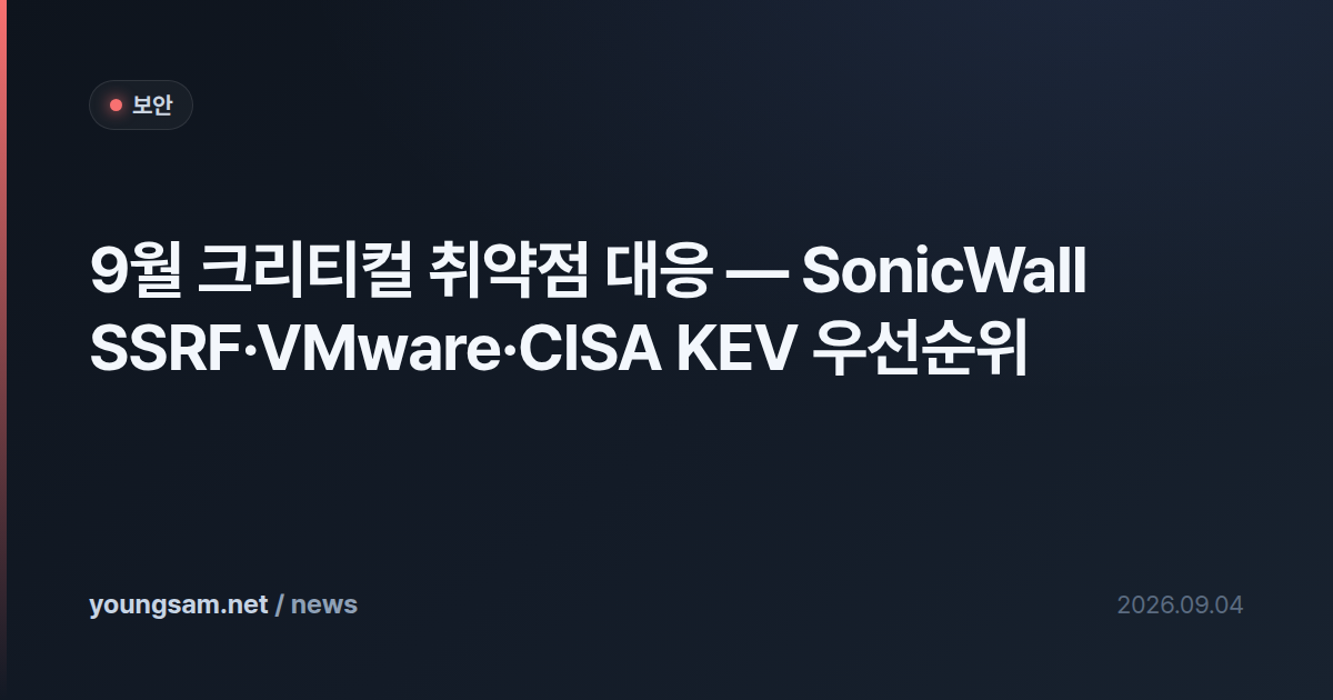 9월 크리티컬 취약점 대응 — SonicWall SSRF·VMware·CISA KEV 우선순위