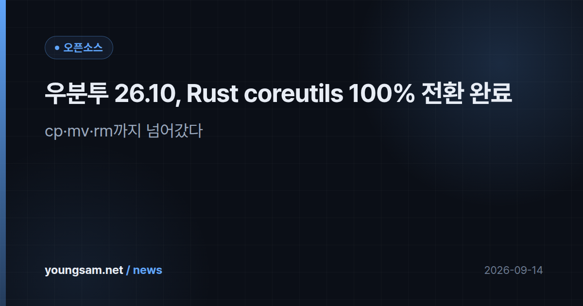 우분투 26.10, Rust coreutils 100% 전환 완료 — cp·mv·rm까지 넘어갔다