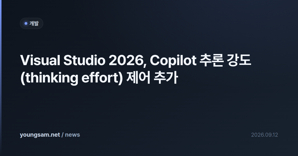 Visual Studio 2026, Copilot 추론 강도(thinking effort) 제어 추가