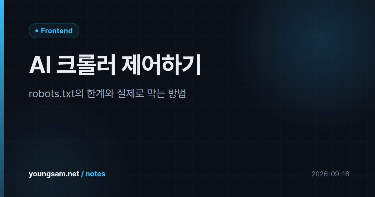 AI 크롤러 제어하기 — robots.txt의 한계와 실제로 막는 방법