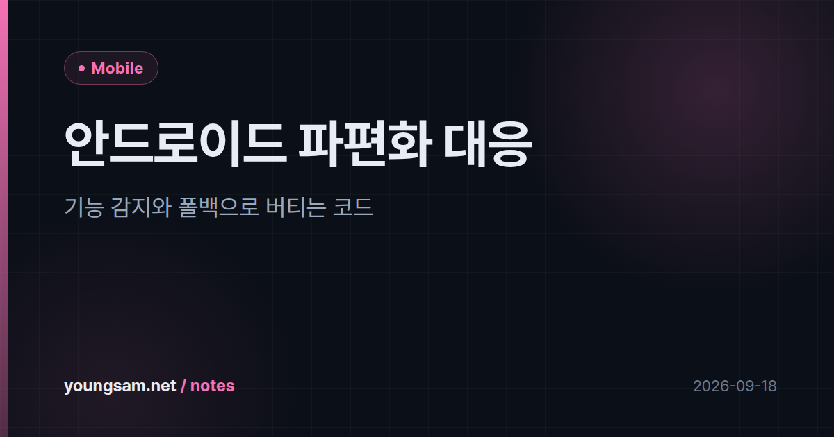안드로이드 파편화 대응 — 기능 감지와 폴백으로 버티는 코드