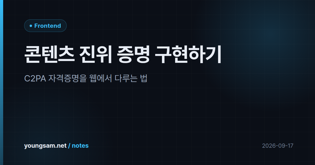 콘텐츠 진위 증명 구현하기 — C2PA 자격증명을 웹에서 다루는 법