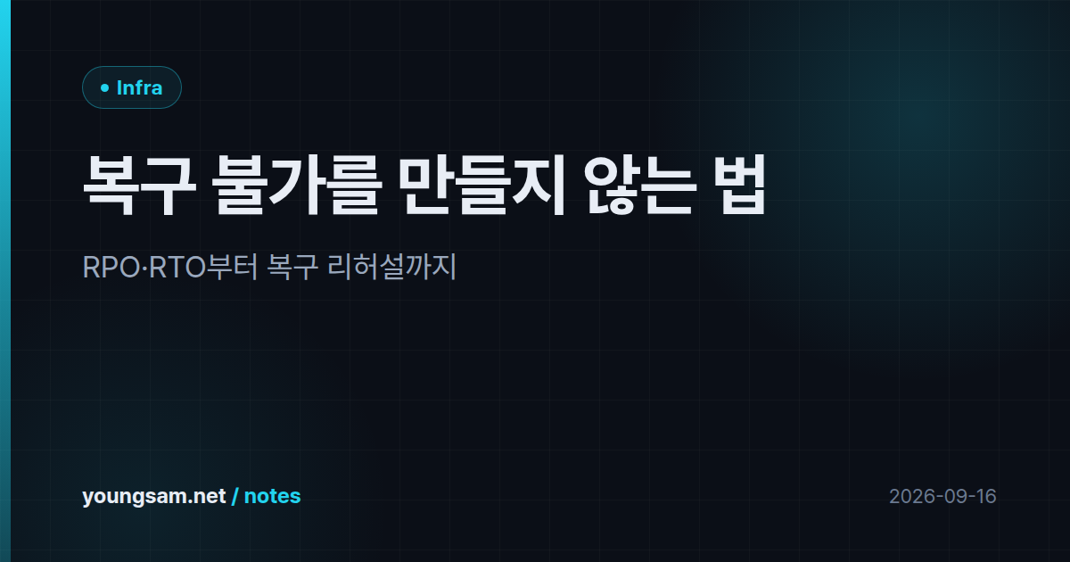 복구 불가를 만들지 않는 법 — RPO·RTO부터 복구 리허설까지