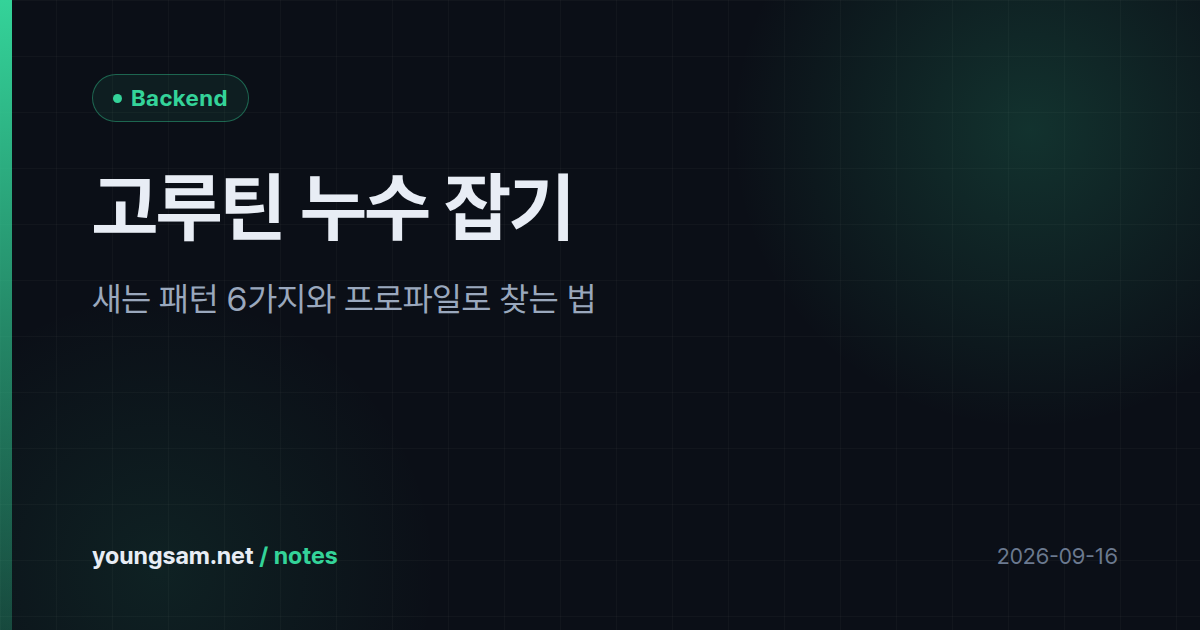 고루틴 누수 잡기 — 새는 패턴 6가지와 프로파일로 찾는 법
