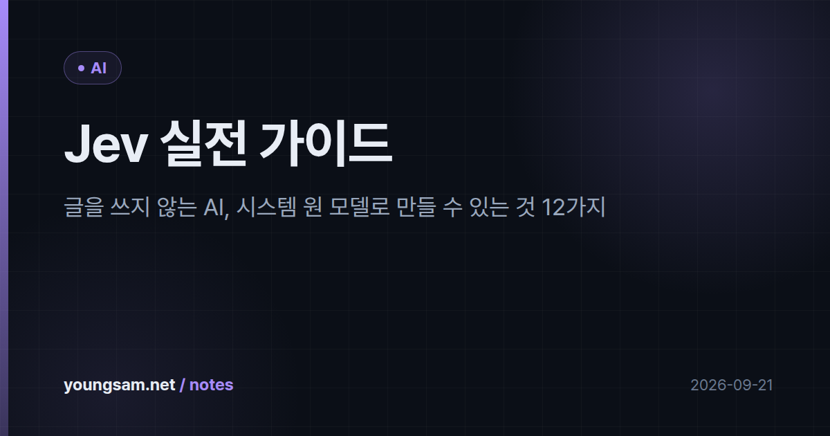 Jev 실전 가이드 — 글을 쓰지 않는 AI, 시스템 원 모델로 만들 수 있는 것 12가지