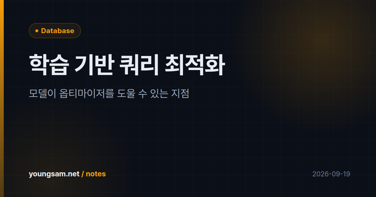 학습 기반 쿼리 최적화 — 모델이 옵티마이저를 도울 수 있는 지점