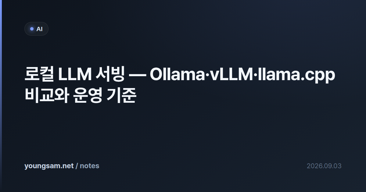 로컬 LLM 서빙 — Ollama·vLLM·llama.cpp 비교와 운영 기준