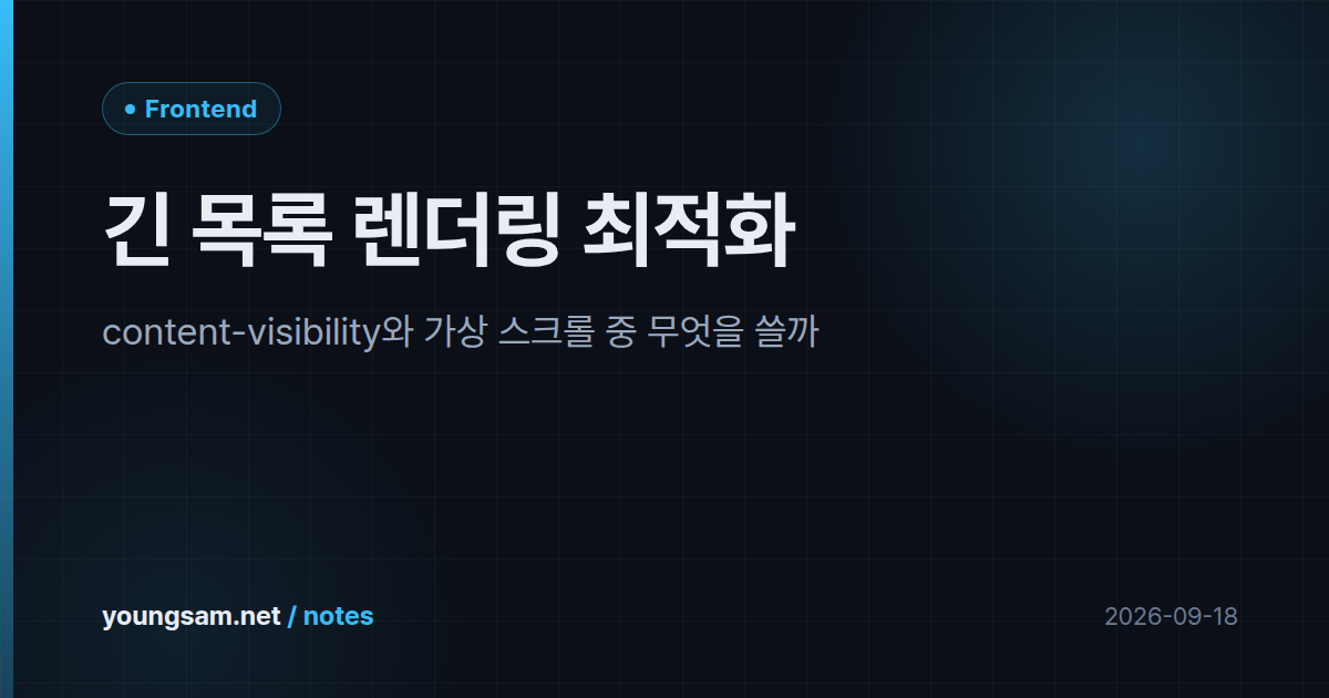 긴 목록 렌더링 최적화 — content-visibility와 가상 스크롤 중 무엇을 쓸까