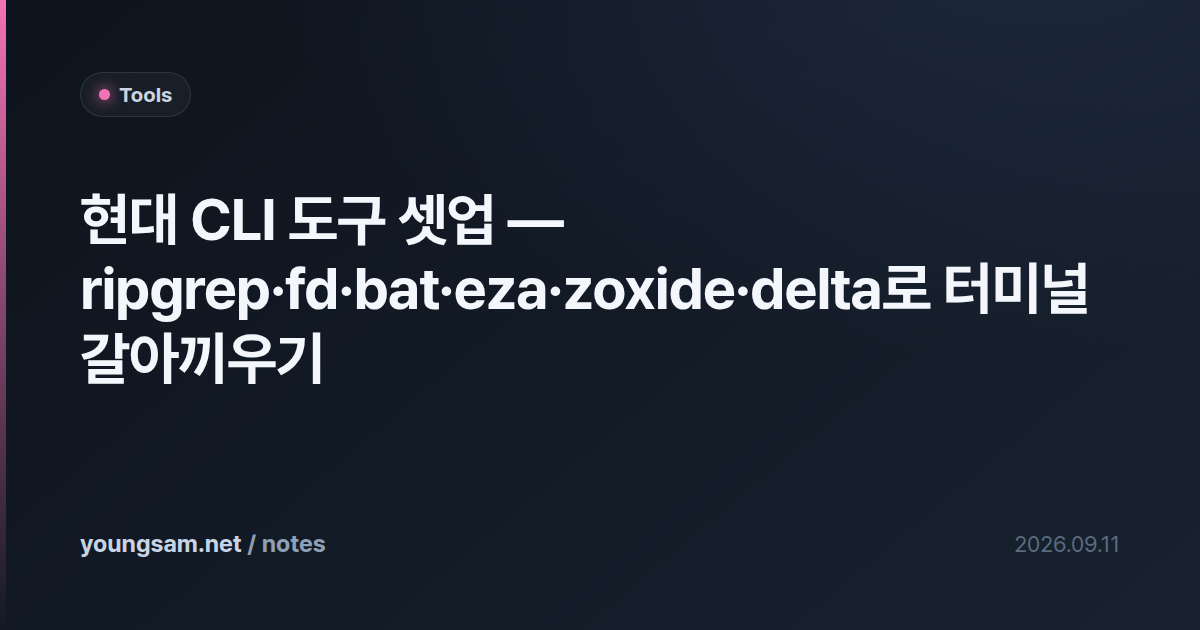 현대 CLI 도구 셋업 — ripgrep·fd·bat·eza·zoxide·delta로 터미널 갈아끼우기