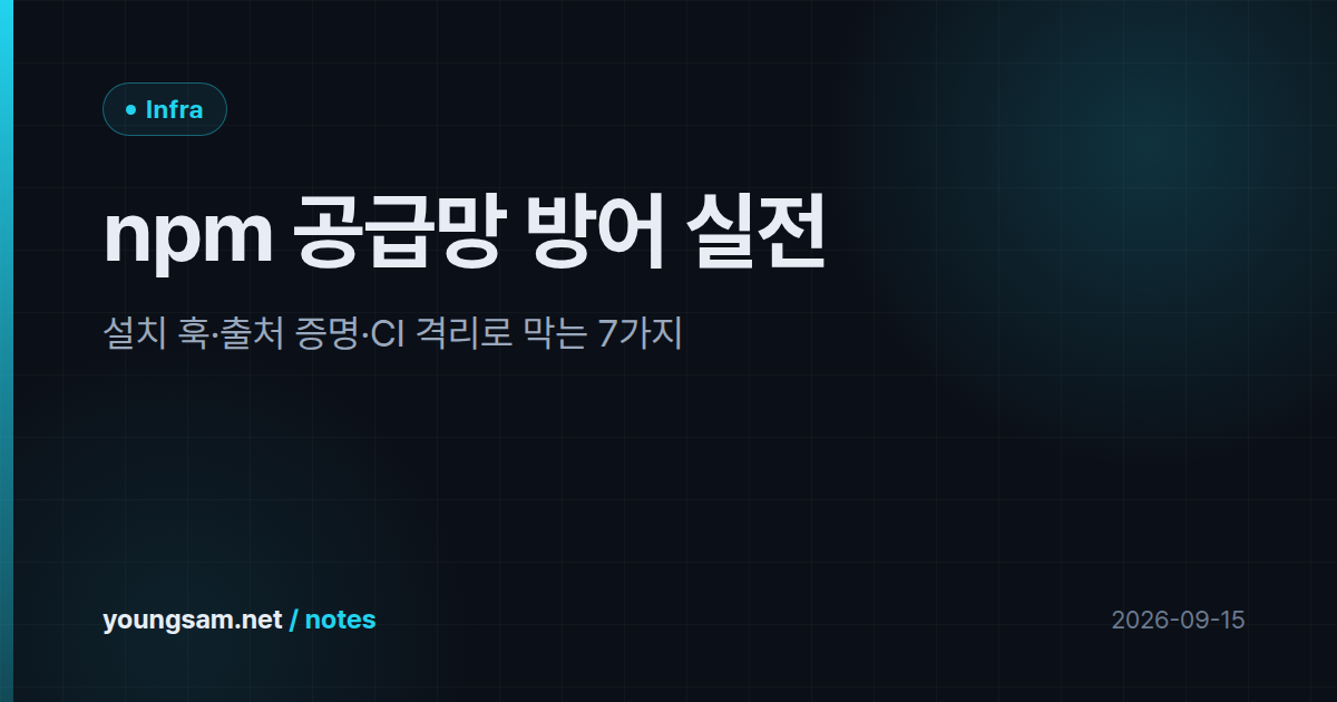 npm 공급망 방어 실전 — 설치 훅·출처 증명·CI 격리로 막는 7가지
