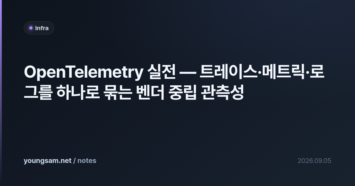 OpenTelemetry 실전 — 트레이스·메트릭·로그를 하나로 묶는 벤더 중립 관측성