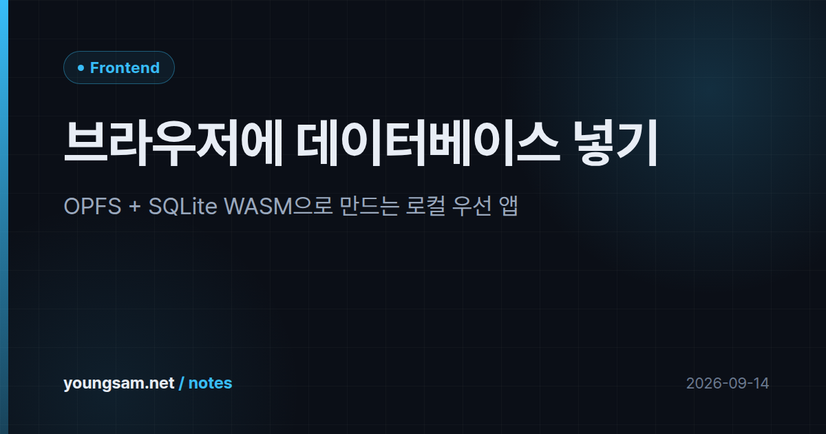 브라우저에 데이터베이스 넣기 — OPFS + SQLite WASM으로 만드는 로컬 우선 앱