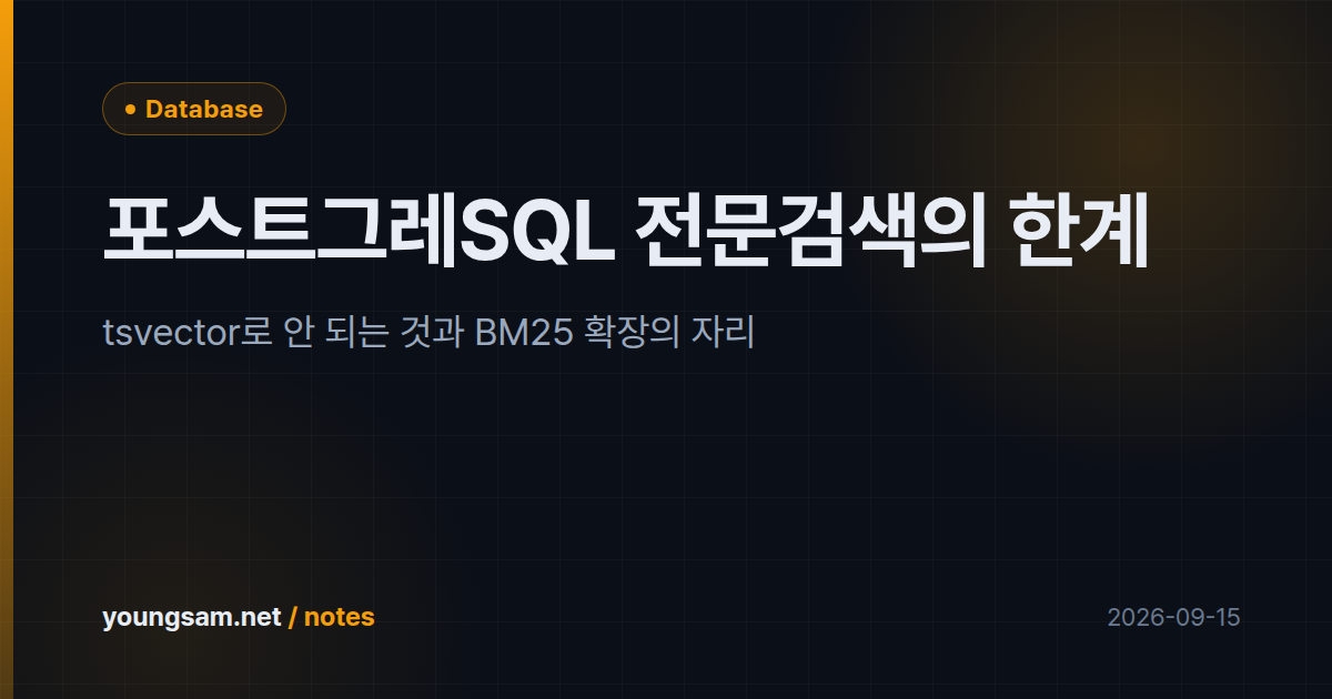 포스트그레SQL 전문검색의 한계 — tsvector로 안 되는 것과 BM25 확장의 자리