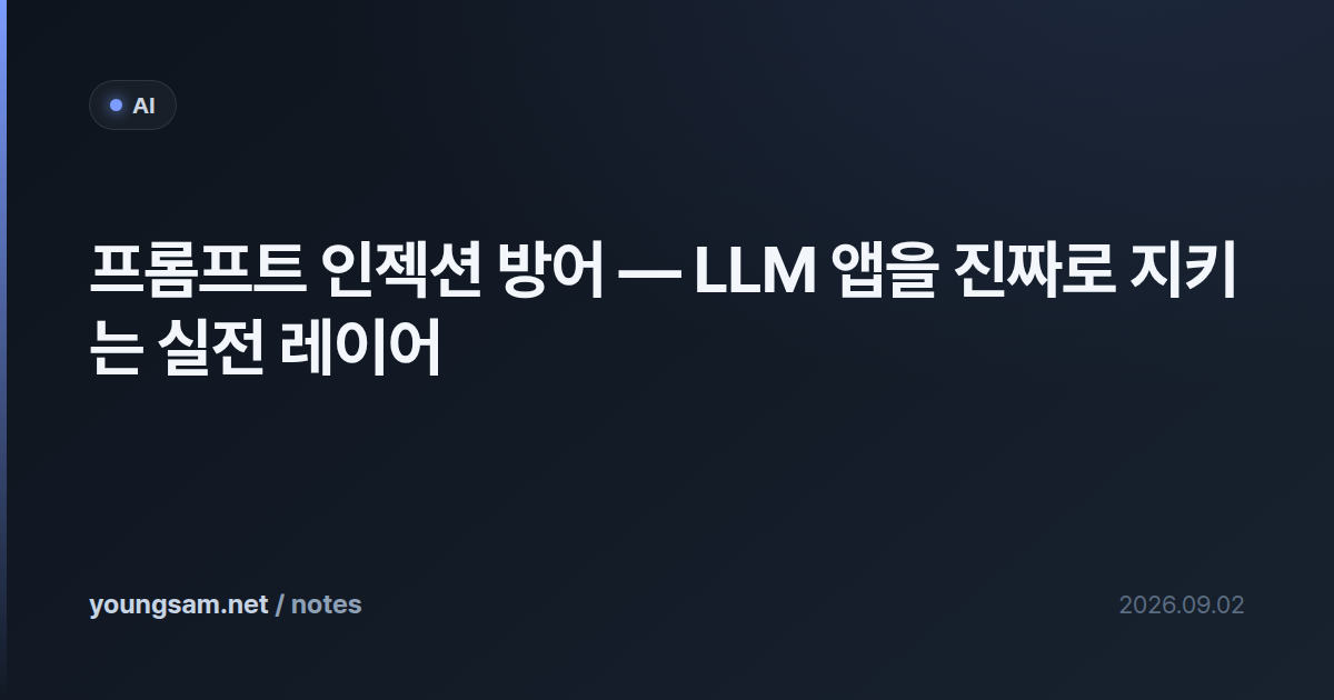 프롬프트 인젝션 방어 — LLM 앱을 진짜로 지키는 실전 레이어