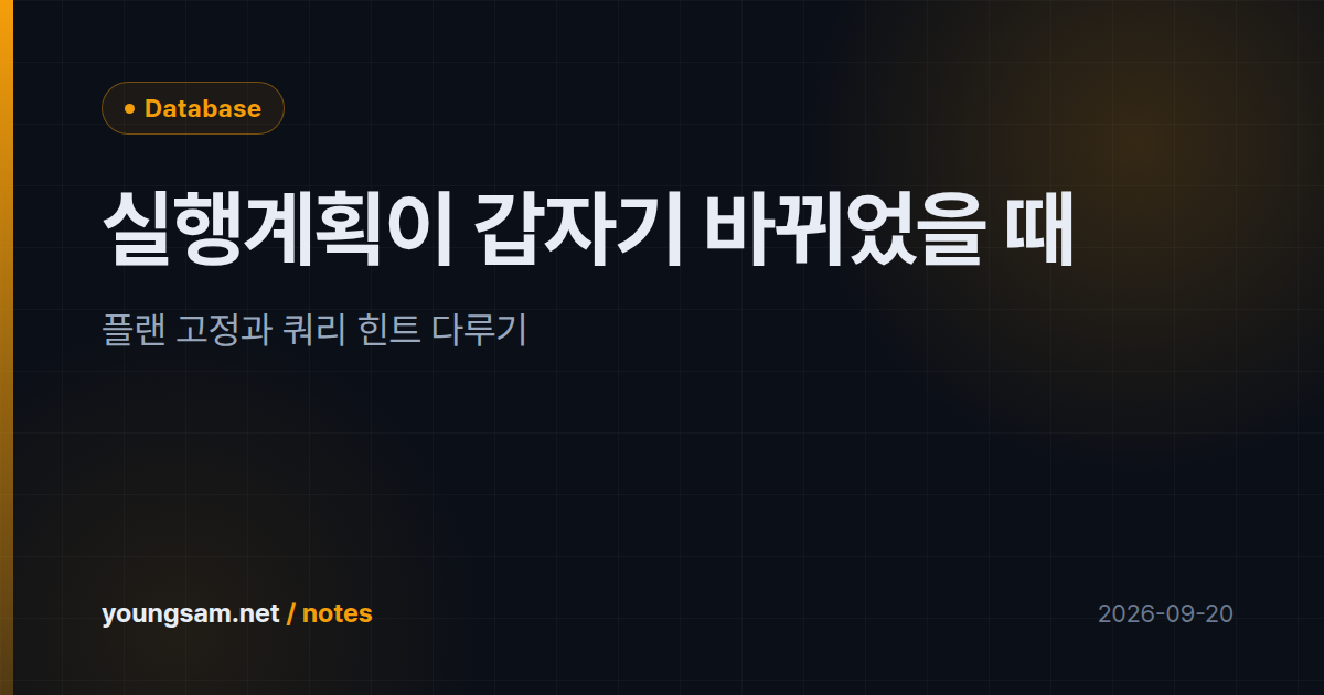 실행계획이 갑자기 바뀌었을 때 — 플랜 고정과 쿼리 힌트 다루기