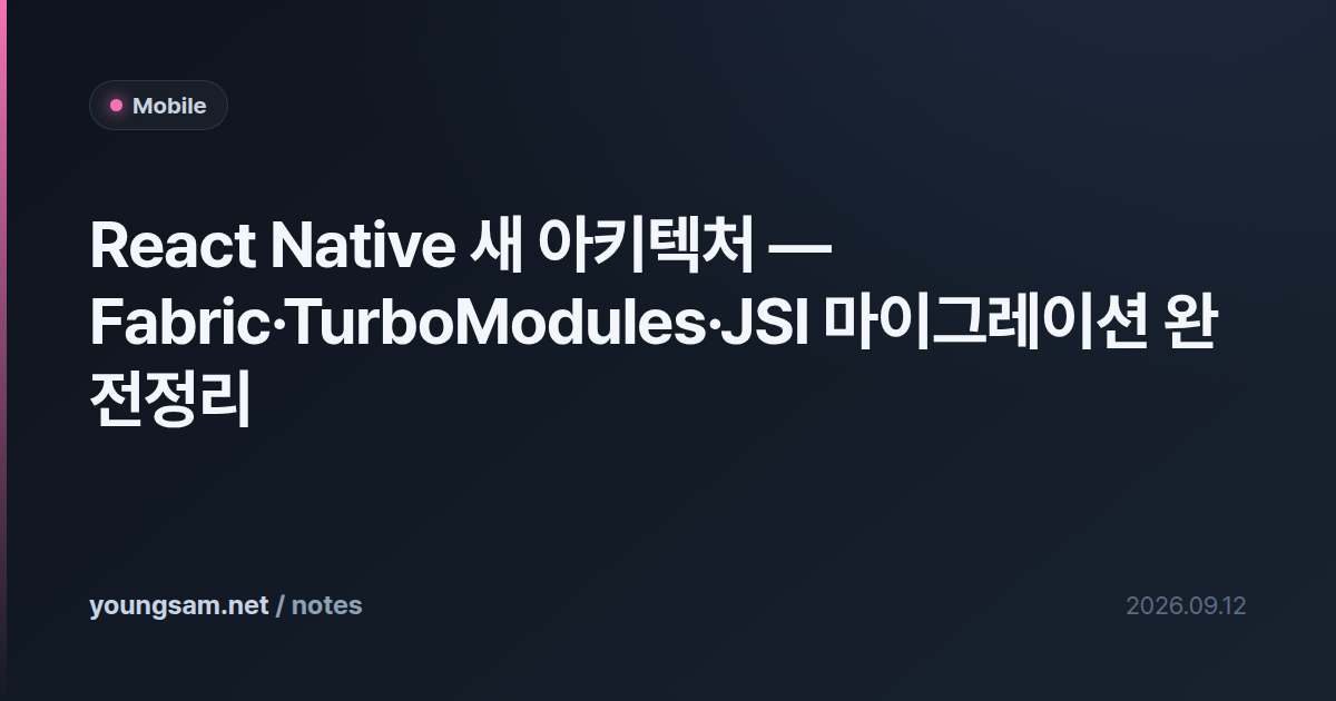 React Native 새 아키텍처 — Fabric·TurboModules·JSI 마이그레이션 완전정리