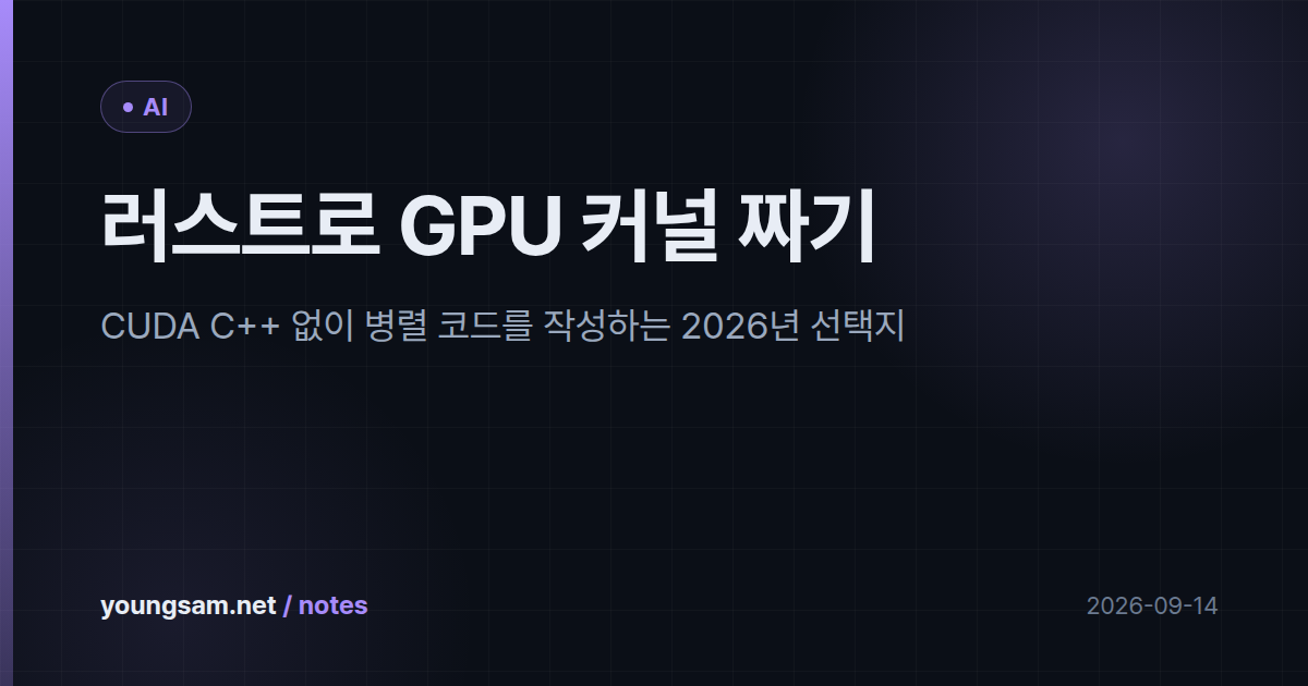 러스트로 GPU 커널 짜기 — CUDA C++ 없이 병렬 코드를 작성하는 2026년 선택지
